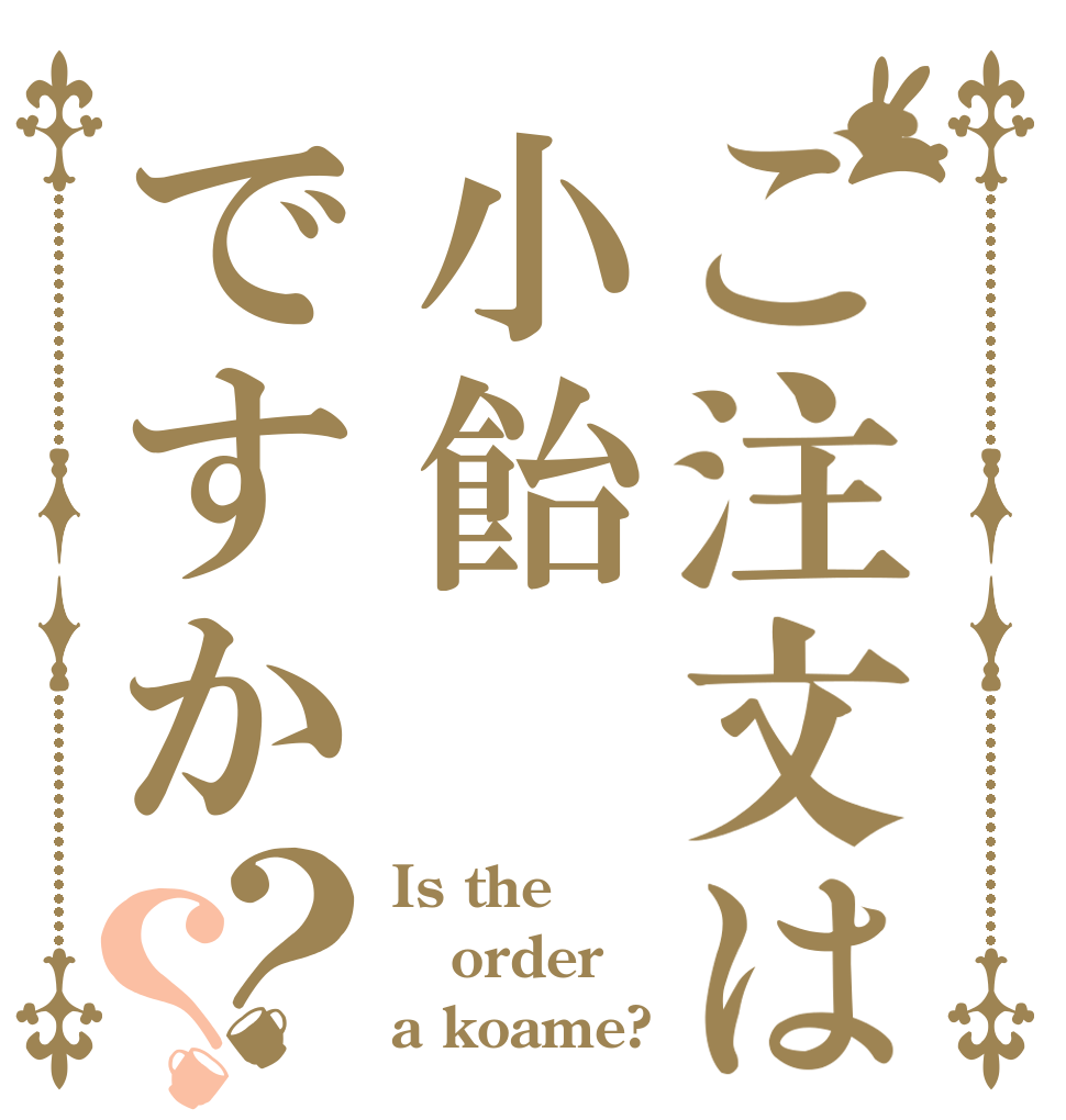 ご注文は小飴ですか？？ Is the order a koame?