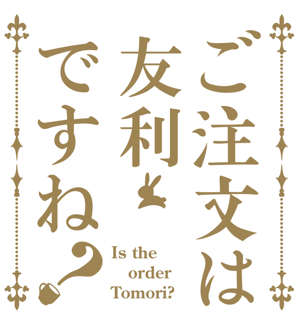 ご注文は友利ですね？ Is the order Tomori?