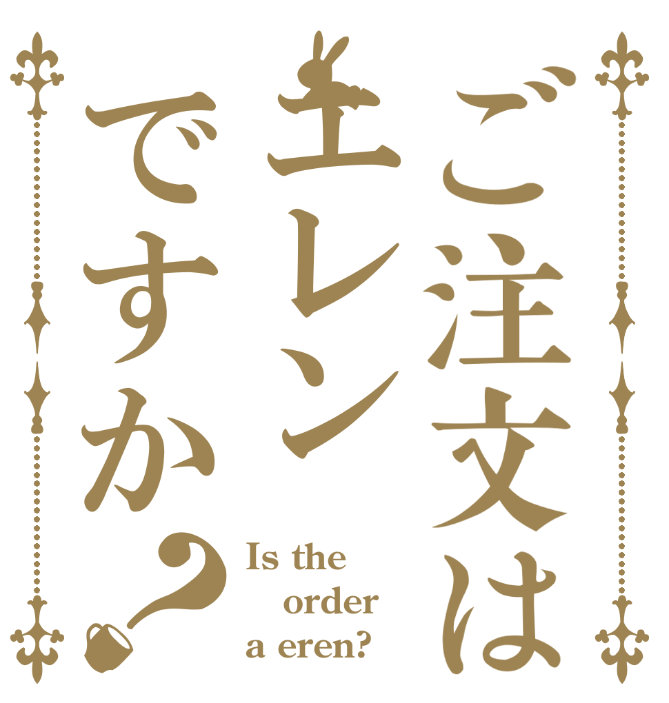 ご注文はエレンですか？ Is the order a eren?