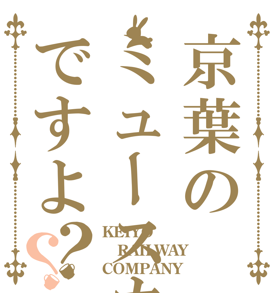 京葉のミュースカイですよ？？ KEIYO RAILWAY COMPANY