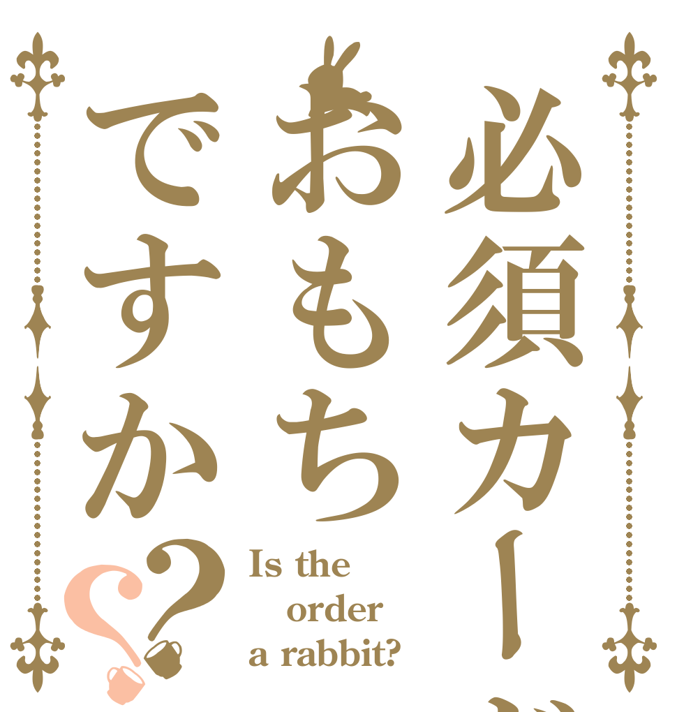 必須カードおもちですか？？ Is the order a rabbit?