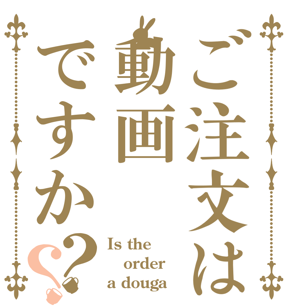 ご注文は動画ですか？？ Is the order a douga？