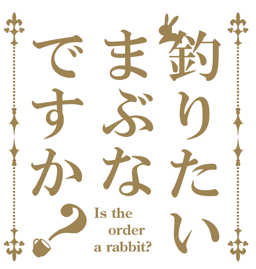 釣りたいのはまぶなですか？ Is the order a rabbit?