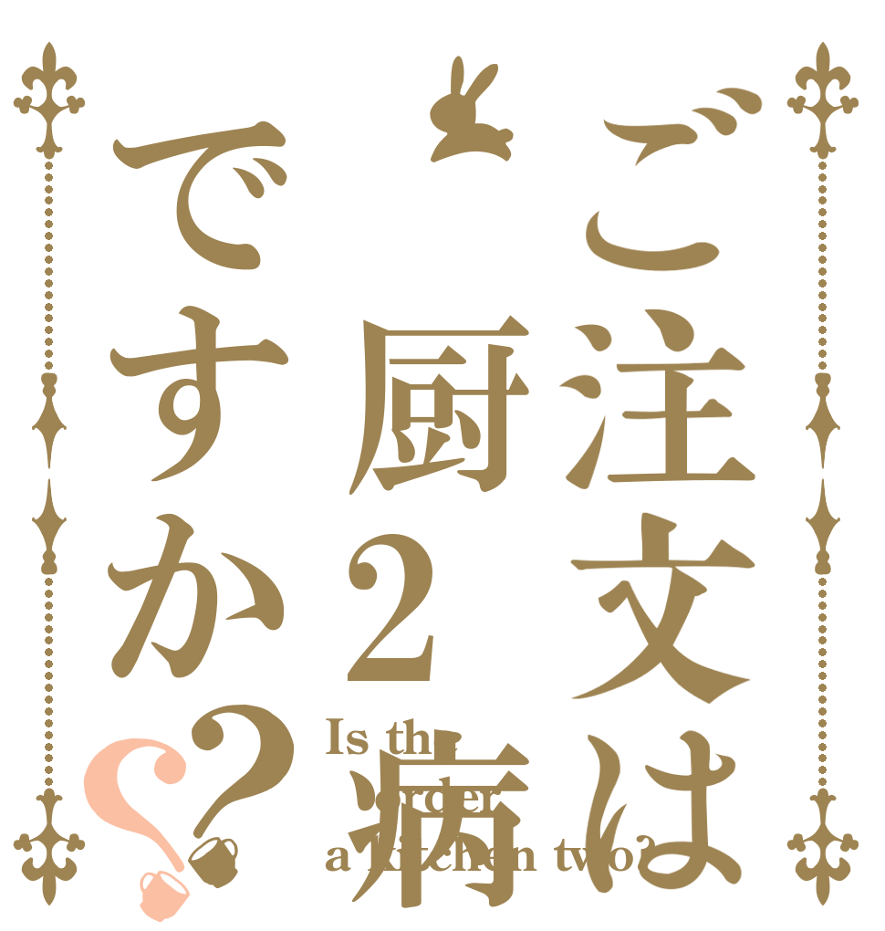 ご注文は 厨2病ですか？？ Is the order a kitchen two?