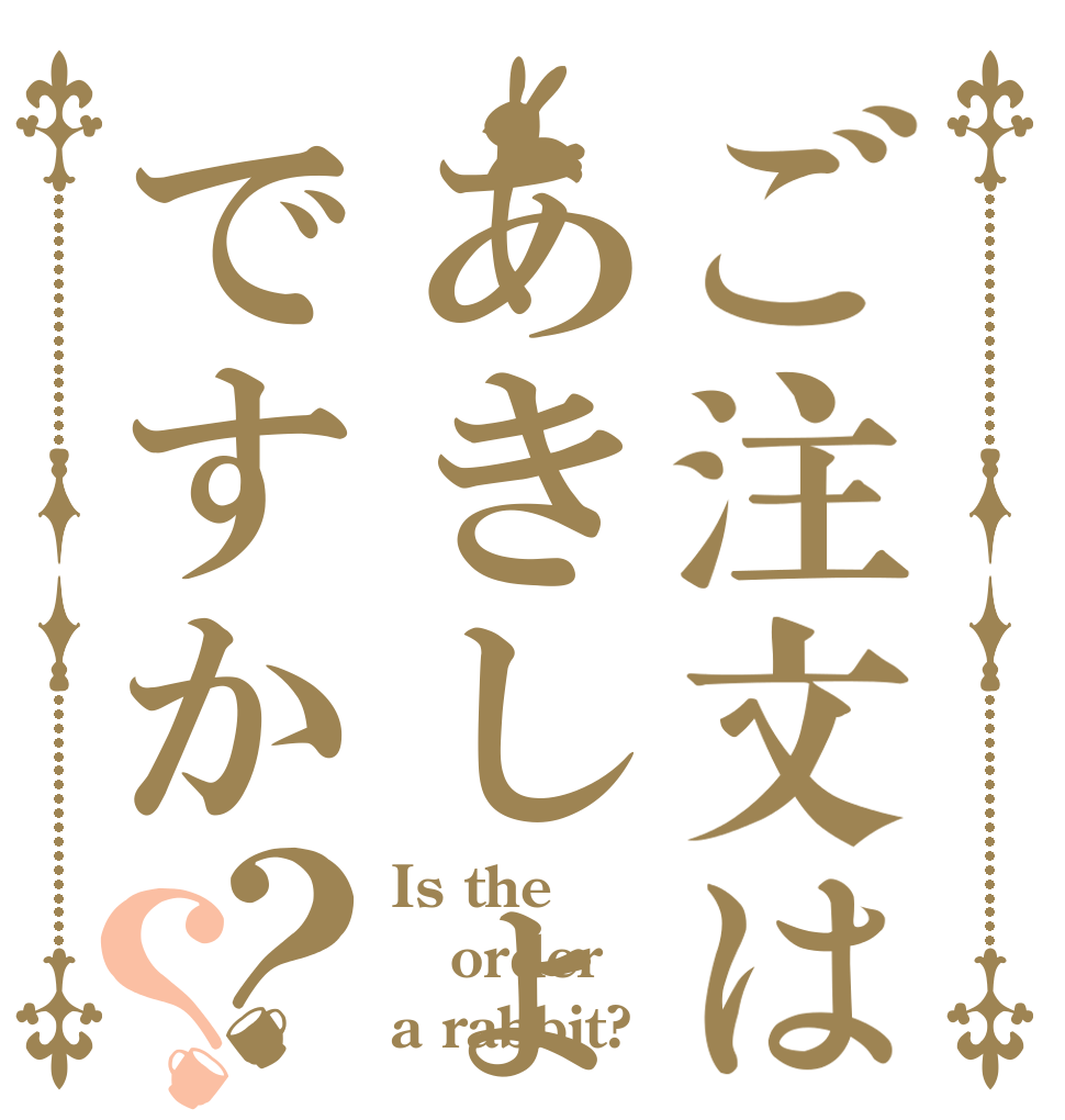 ご注文はあきしょですか？？ Is the order a rabbit?