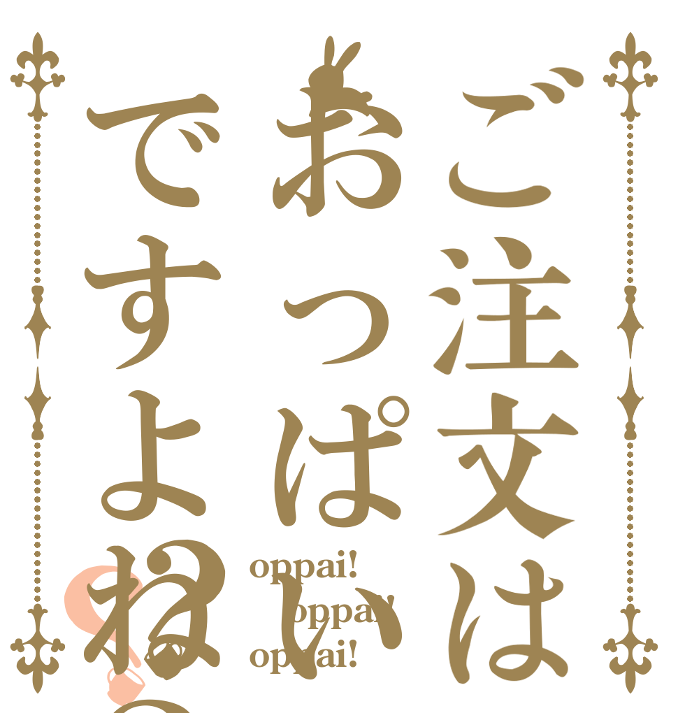 ご注文はおっぱいですよね？？？ oppai! oppai! oppai!