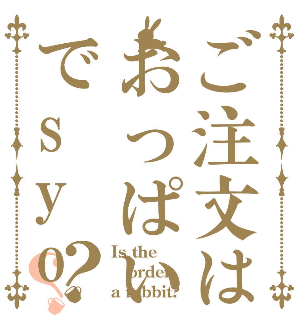 ご注文はおっぱいでsyo？？ Is the order a rabbit?