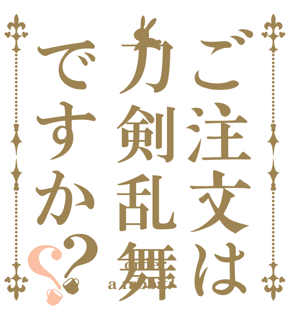 ご注文は刀剣乱舞ですか？？   order a rabbit?