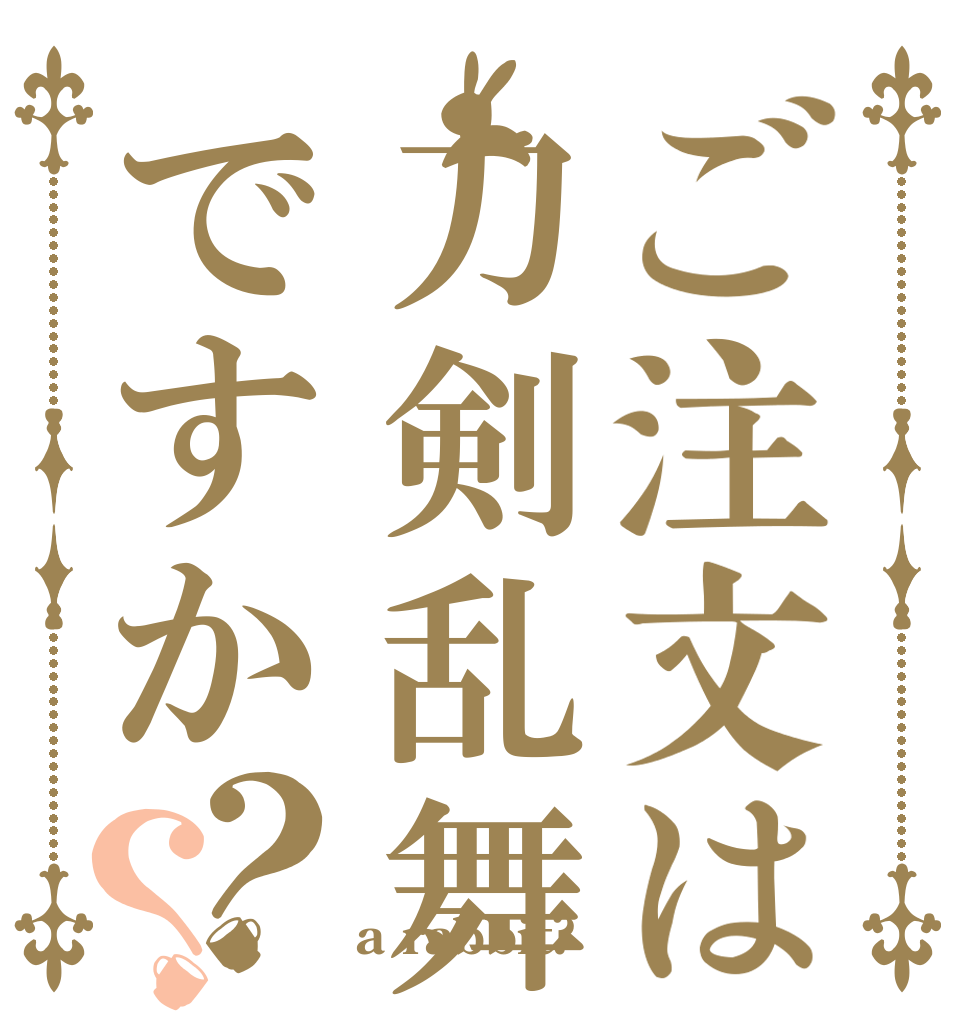 ご注文は刀剣乱舞ですか？？    a rabbit?