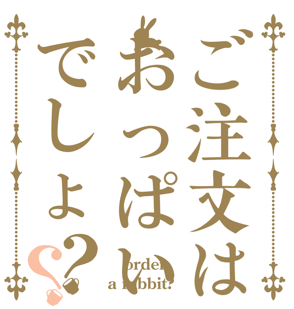 ご注文はおっぱいでしょ？？  order a rabbit?