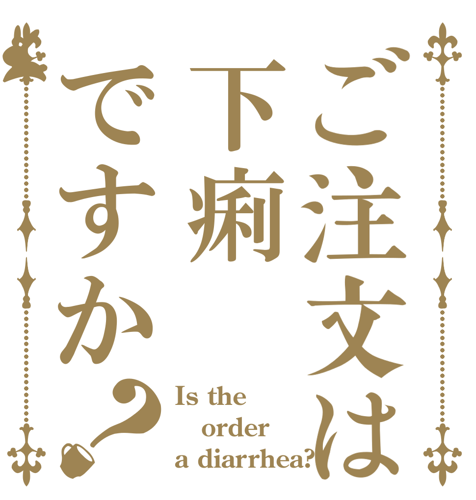 ご注文は下痢ですか？ Is the order a diarrhea?