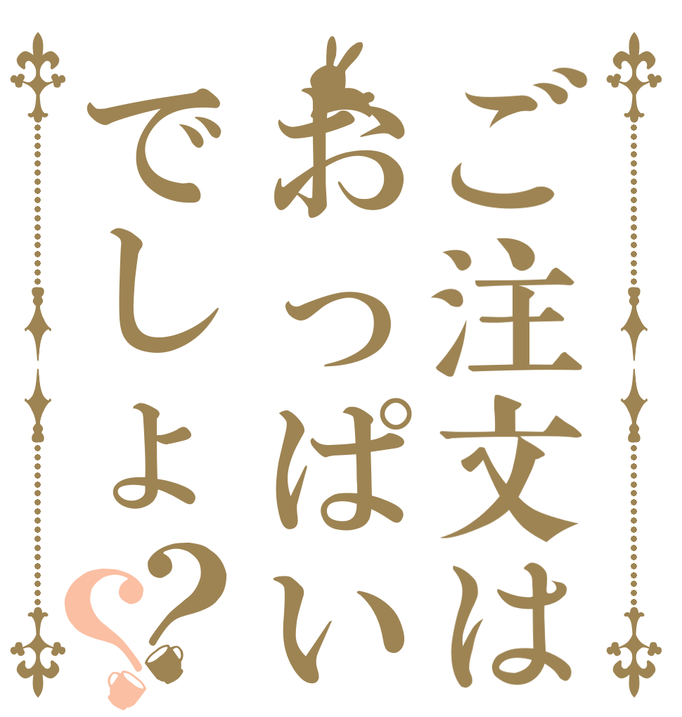 ご注文はおっぱいでしょ？？   