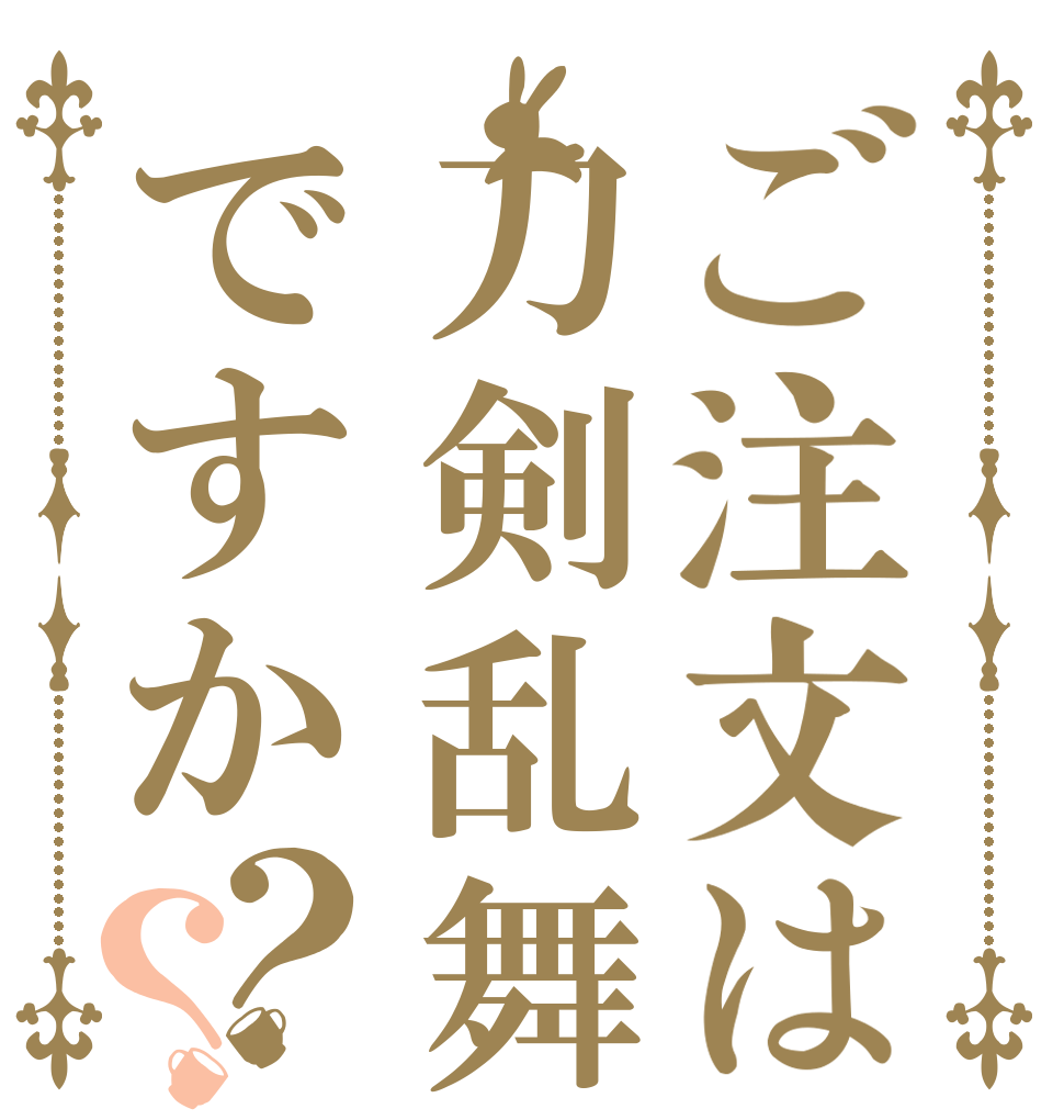 ご注文は刀剣乱舞ですか？？     