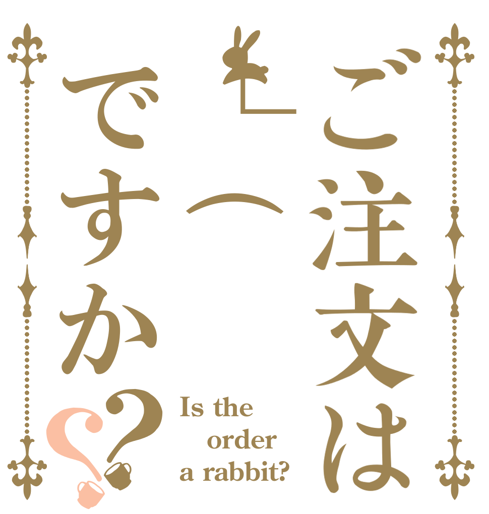 ご注文は└(՞ةڼ◔)」ですか？？ Is the order a rabbit?