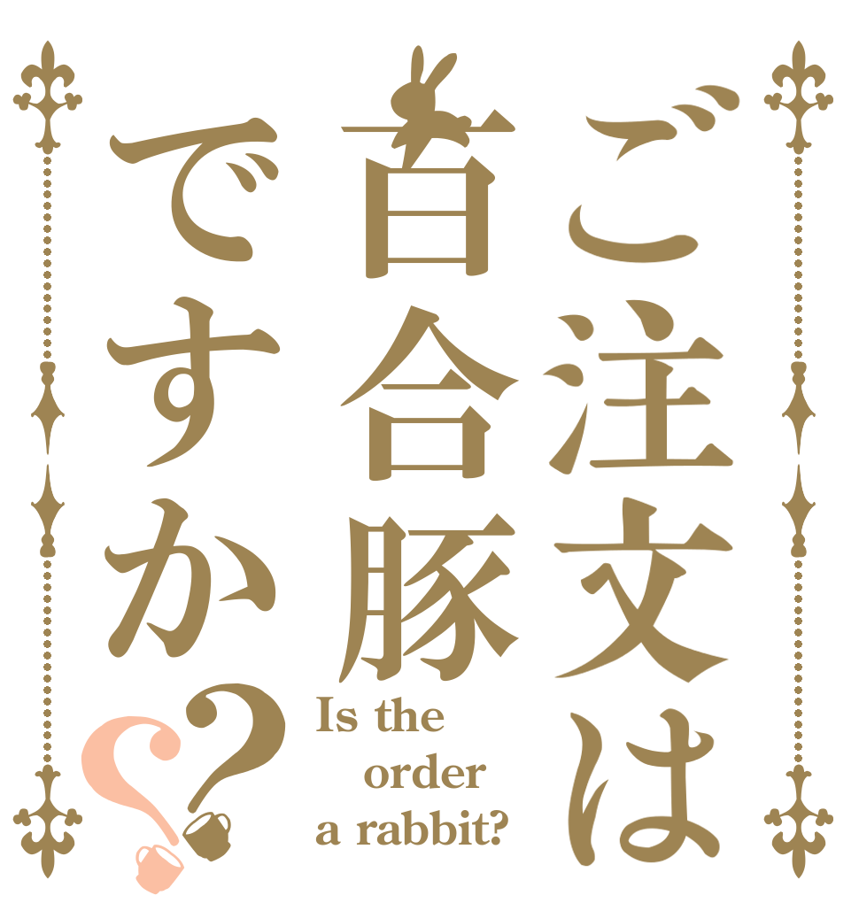 ご注文は百合豚ですか？？ Is the order a rabbit?