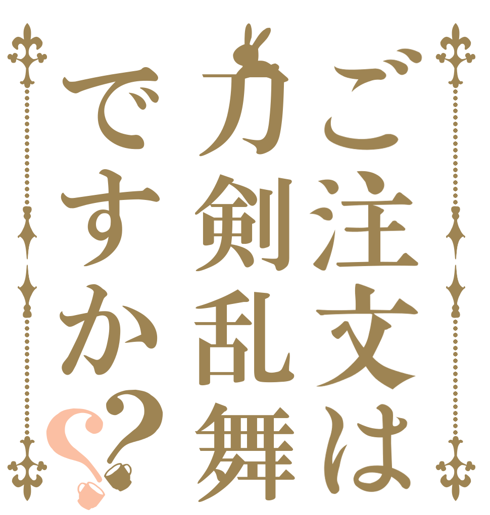 ご注文は刀剣乱舞ですか？？      
