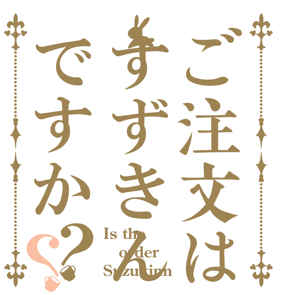 ご注文はすずきんですか？？ Is the order Suzukinn