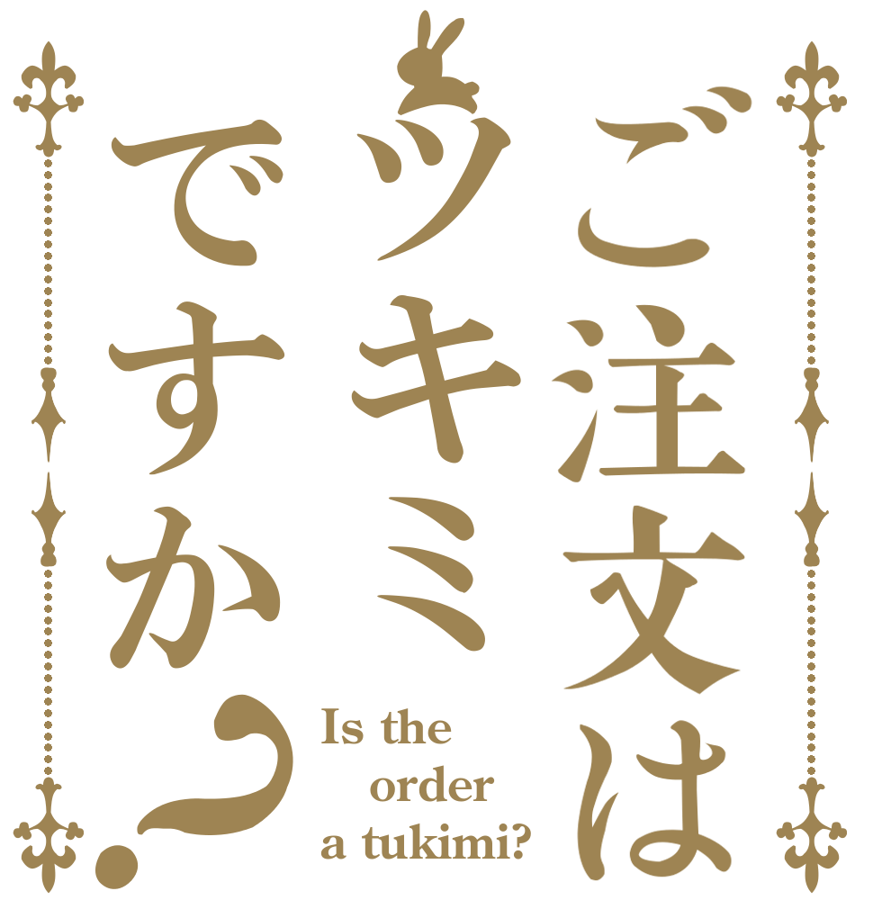 ご注文はツキミですか？ Is the order a tukimi?