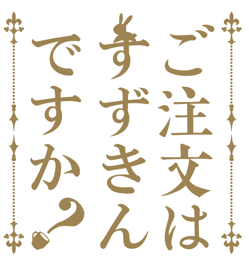 ご注文はすずきんですか？   