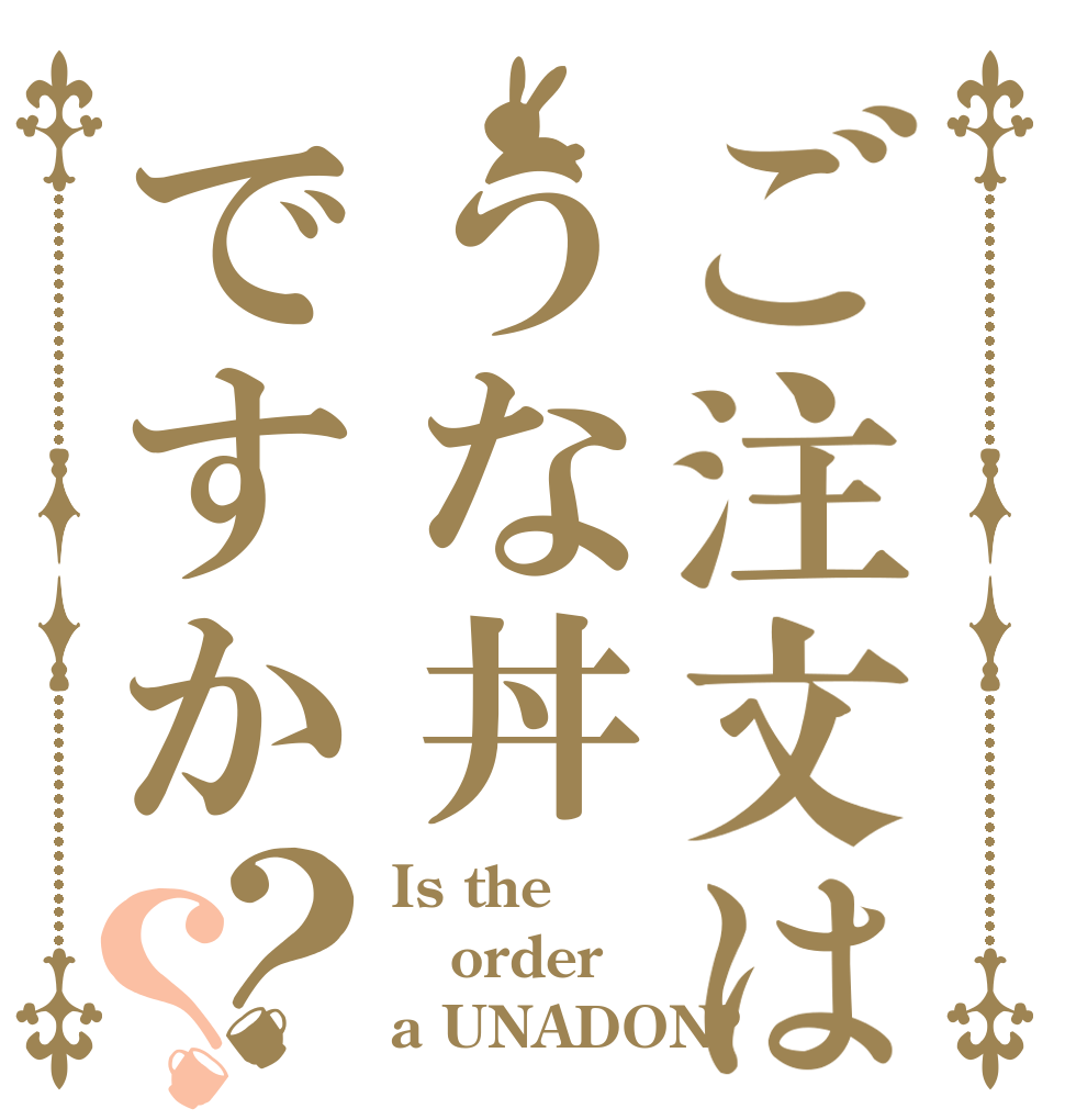 ご注文はうな丼ですか？？ Is the order a UNADON?