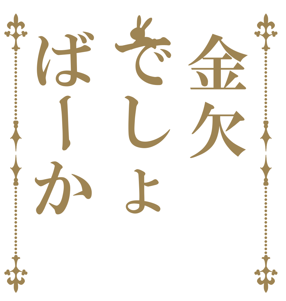 金欠でしょばーか   