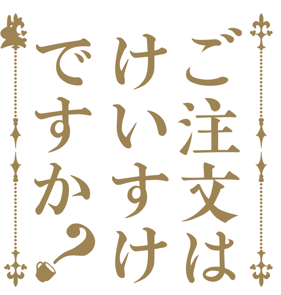 ご注文はけいすけですか？   