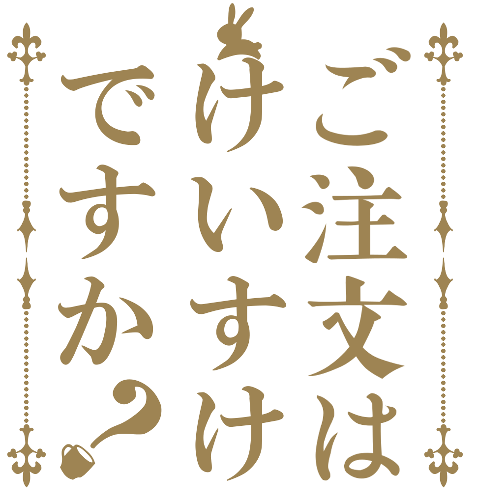 ご注文はけいすけですか？   