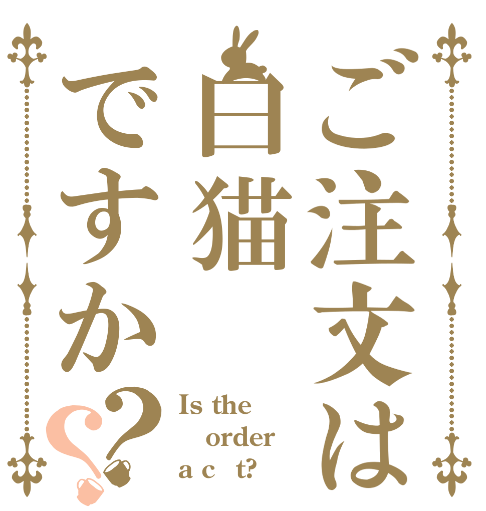 ご注文は白猫ですか？？ Is the order a cあt?