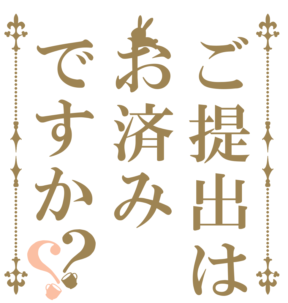 ご提出はお済みですか？？ カンポ 生命 メゾット