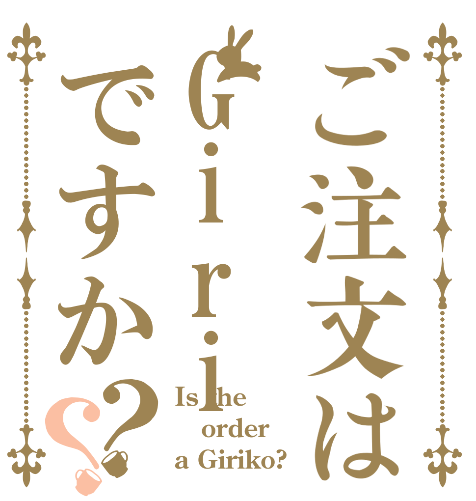 ご注文はGiriですか？？ Is the order a Giriko?