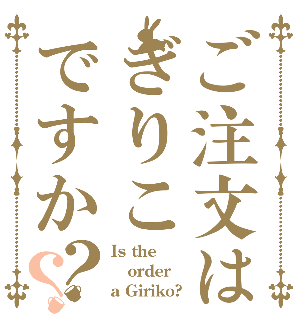 ご注文はぎりこですか？？ Is the order a Giriko?