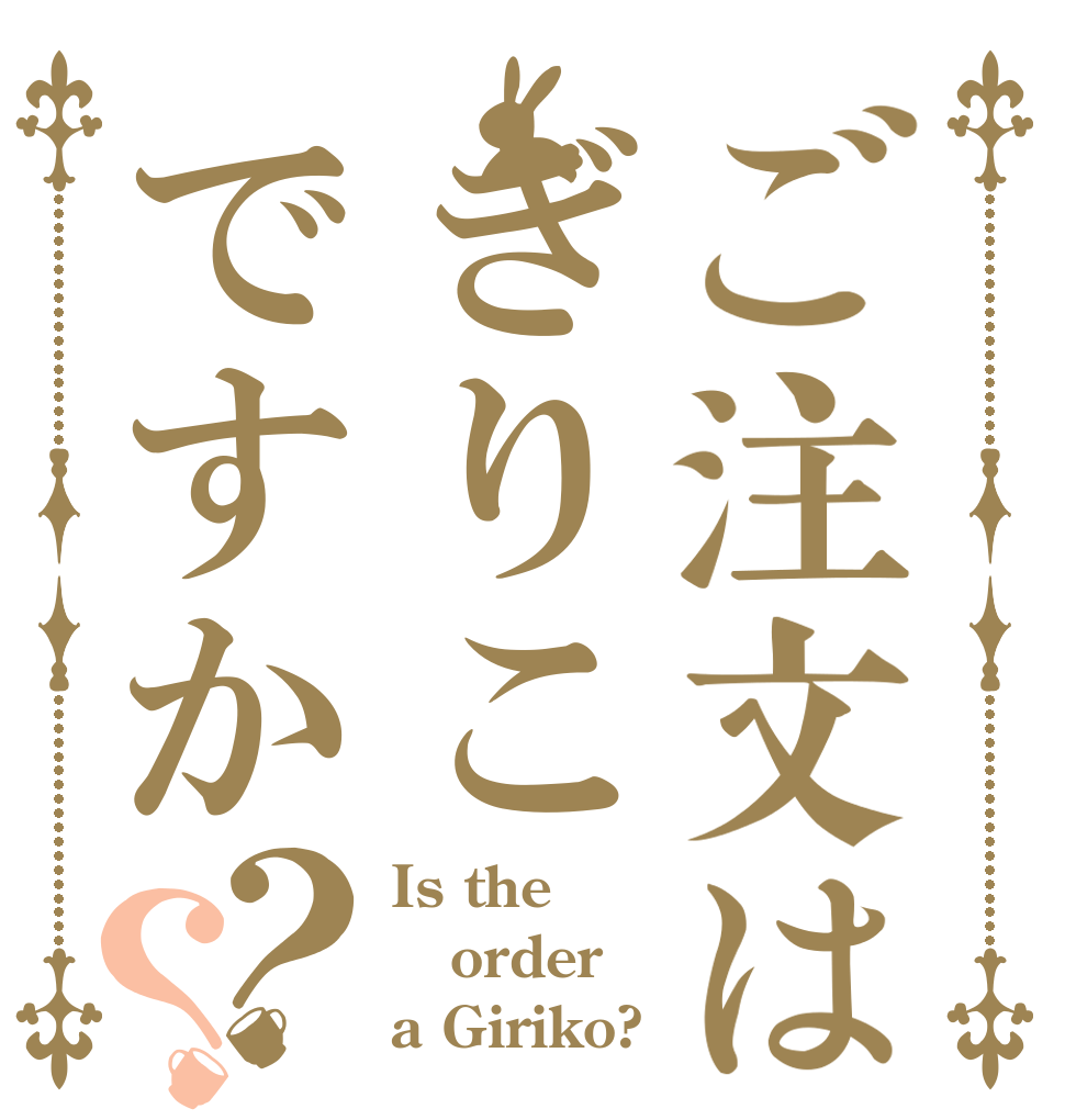 ご注文はぎりこですか？？ Is the order a Giriko?