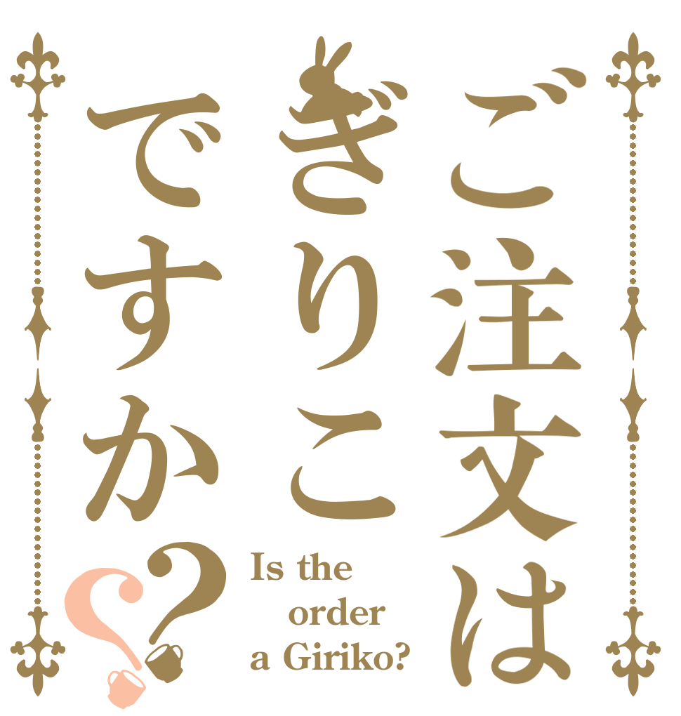 ご注文はぎりこですか？？ Is the order a Giriko?