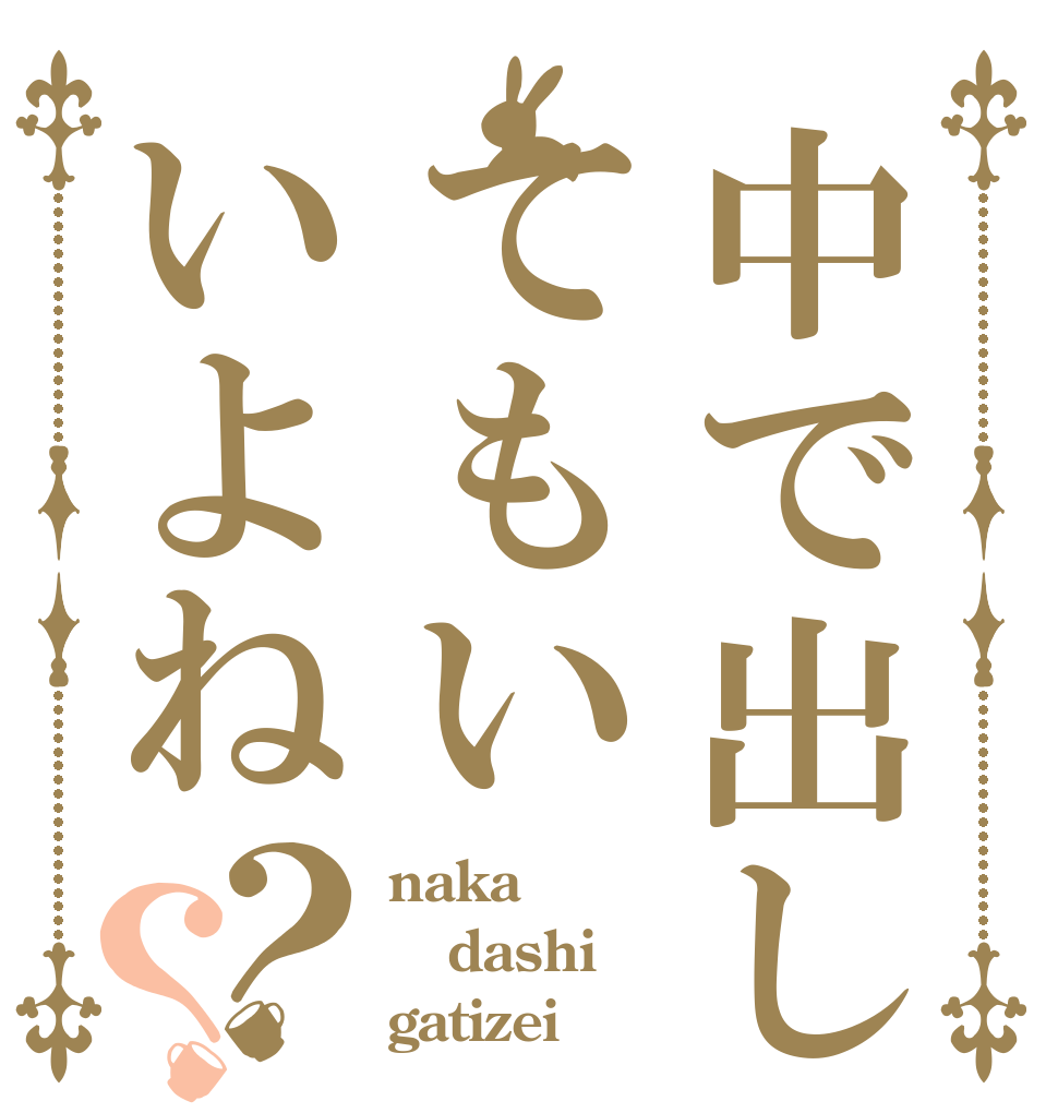 中で出してもいいよね？？ naka dashi gatizei