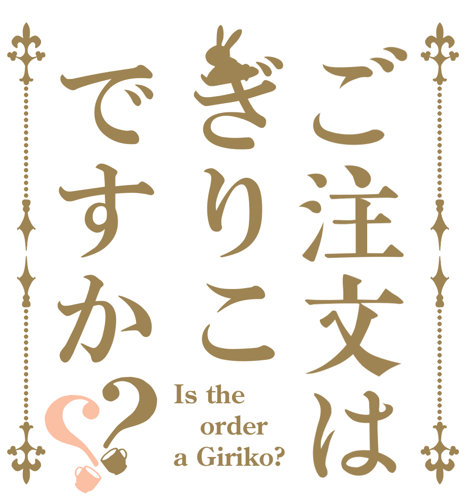 ご注文はぎりこですか？？ Is the order a Giriko?
