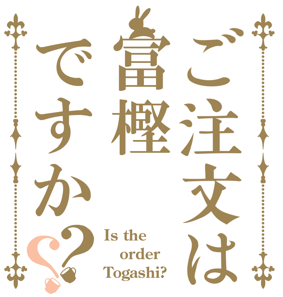ご注文は冨樫ですか？？ Is the order Togashi?