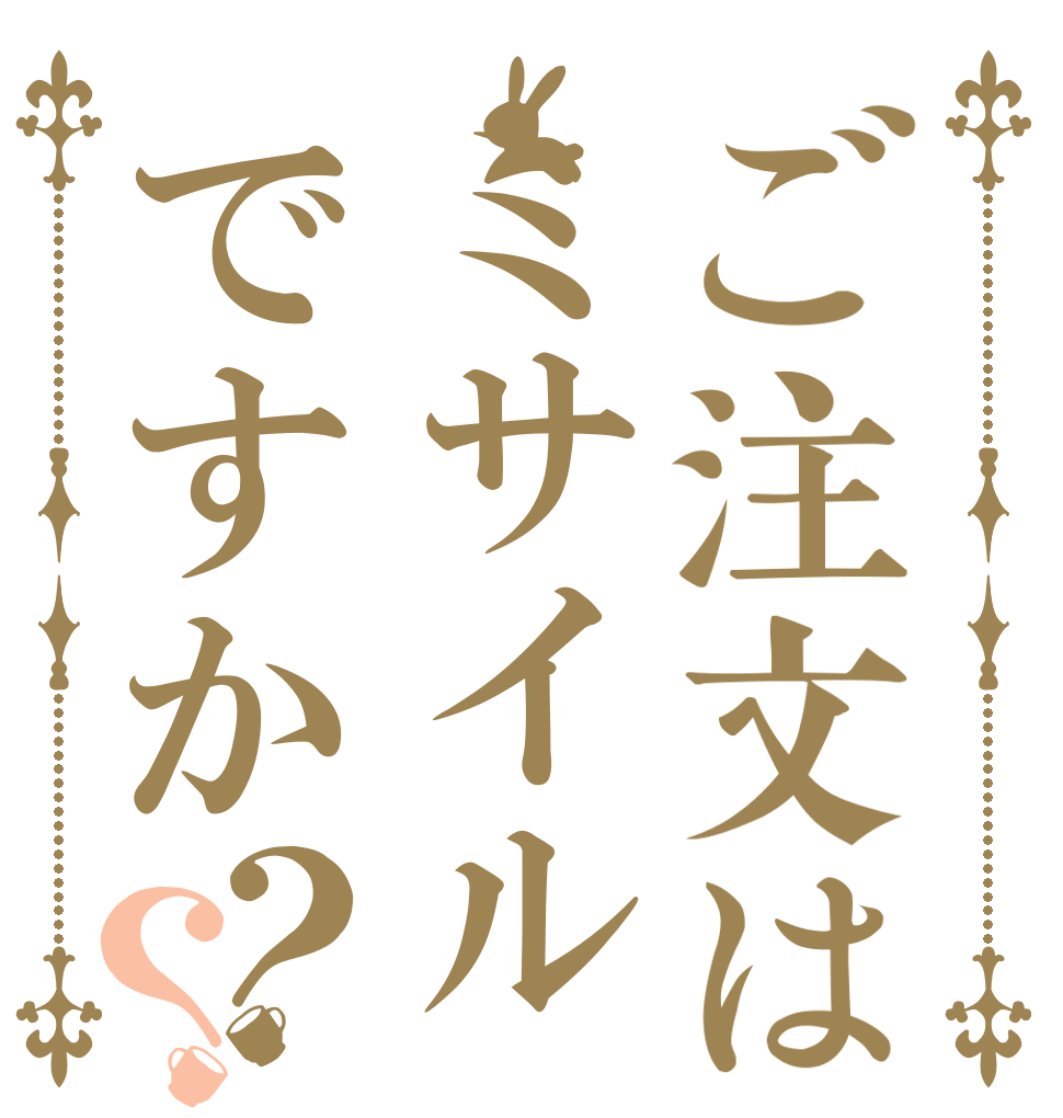 ご注文はミサイルですか？？   
