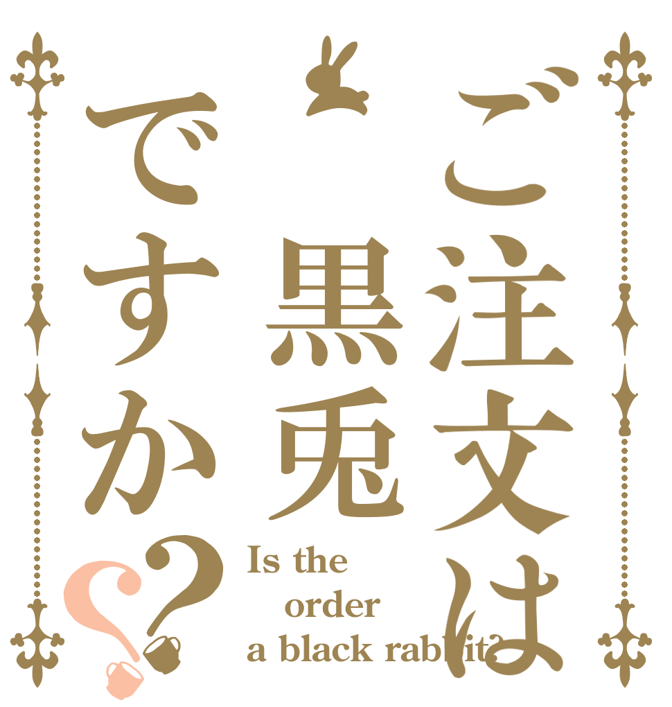 ご注文は　黒兎ですか？？ Is the order a black rabbit?