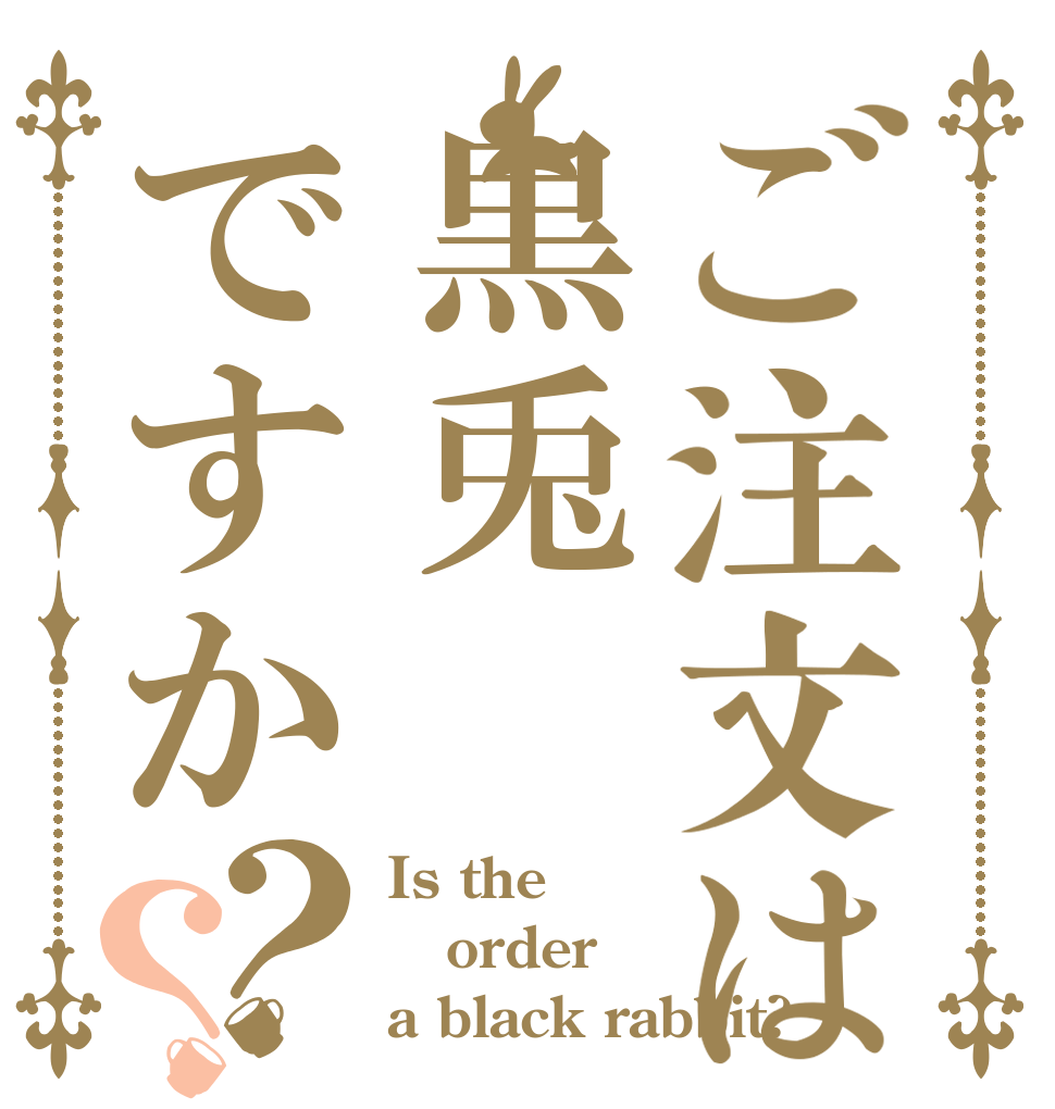 ご注文は黒兎ですか？？ Is the order a black rabbit?