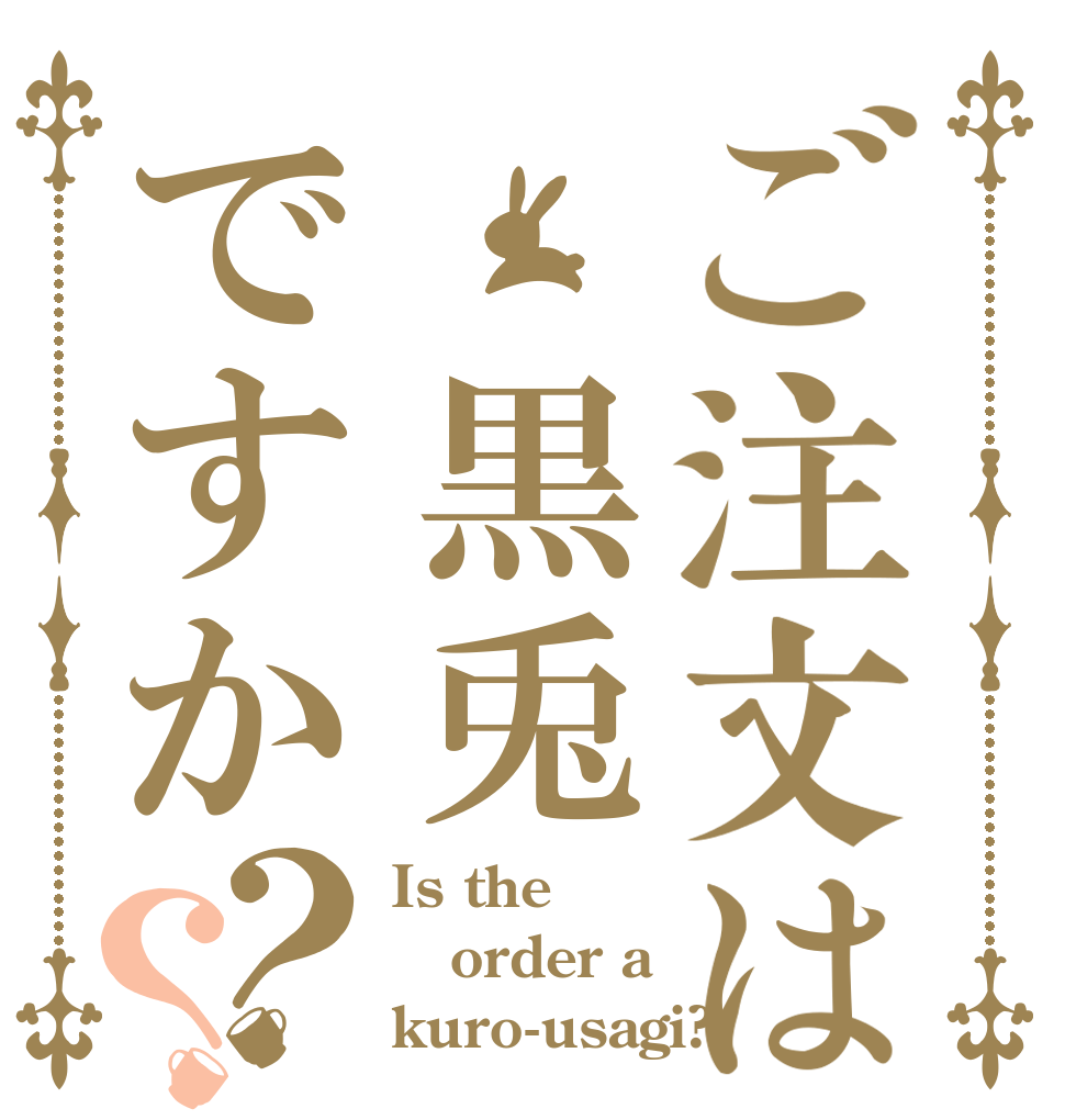 ご注文は 黒兎ですか？？ Is the order a kuro-usagi?