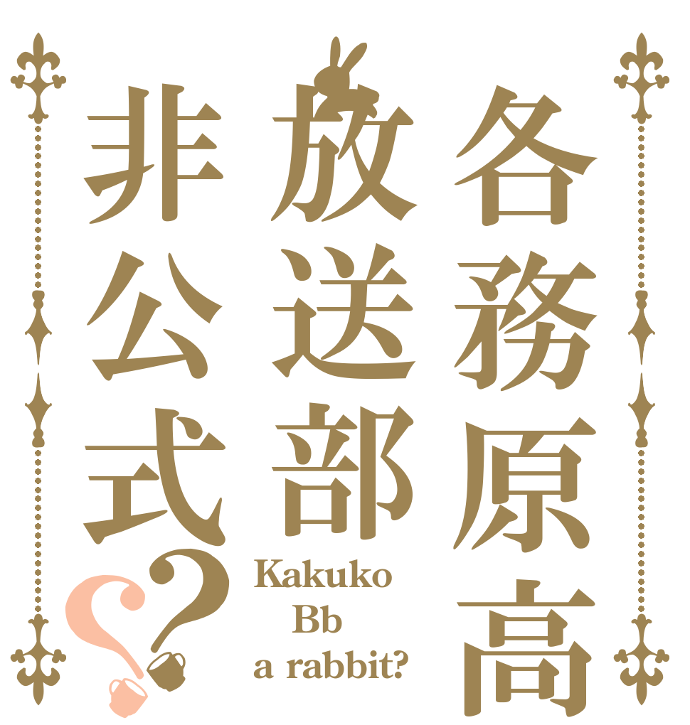 各務原高放送部非公式？？ Kakuko Bb a rabbit?