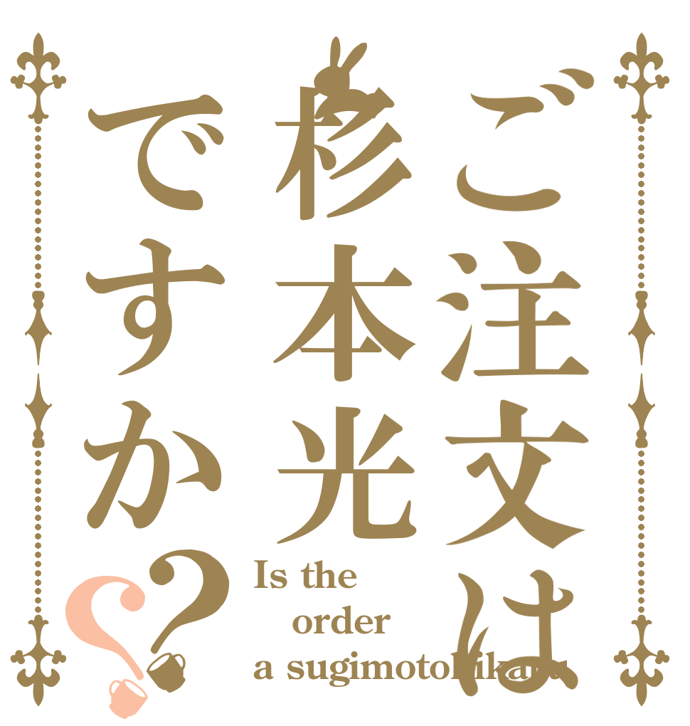 ご注文は杉本光ですか？？ Is the order a sugimotohikaru