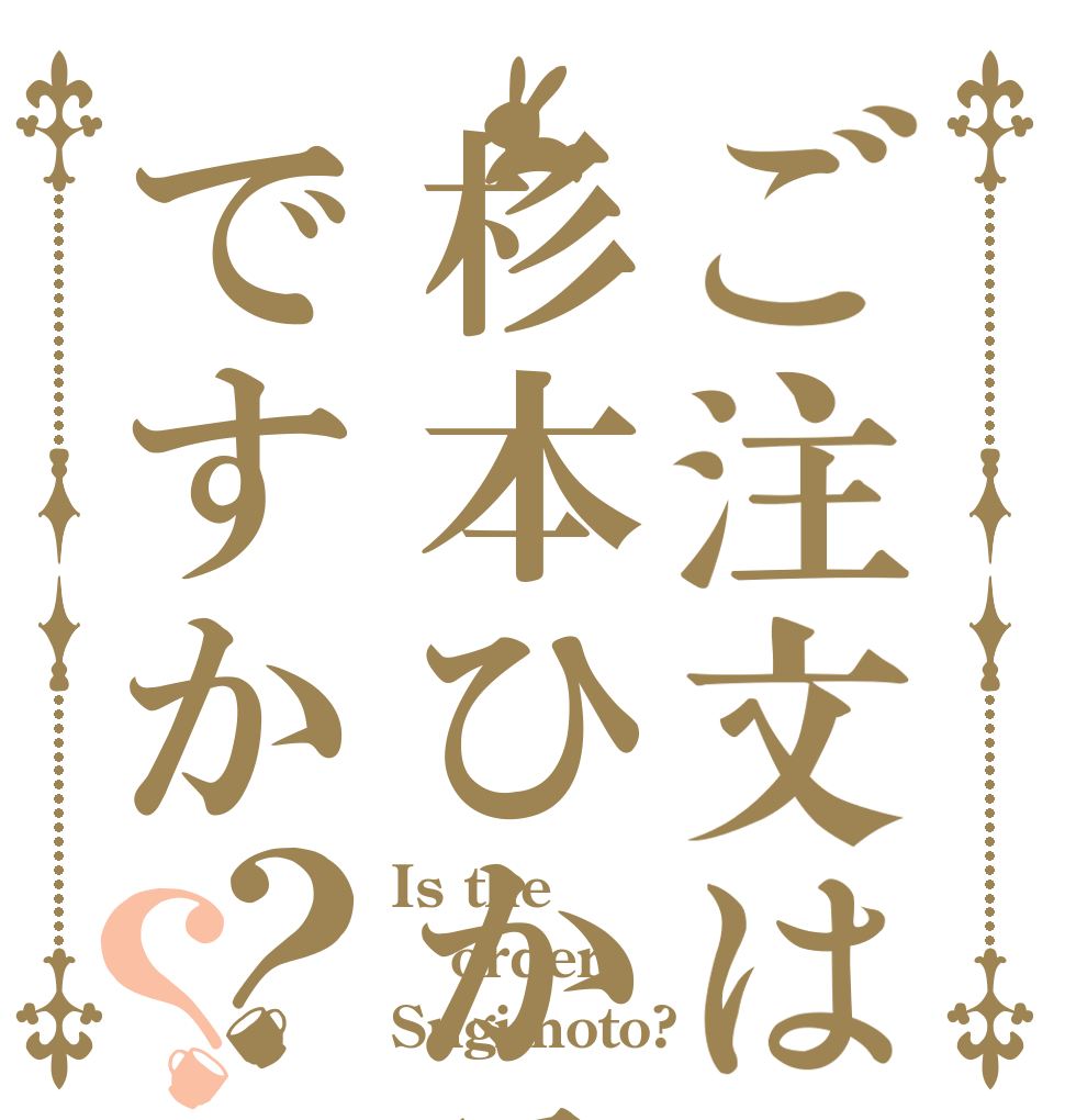 ご注文は杉本ひかるですか？？ Is the order Sugimoto?