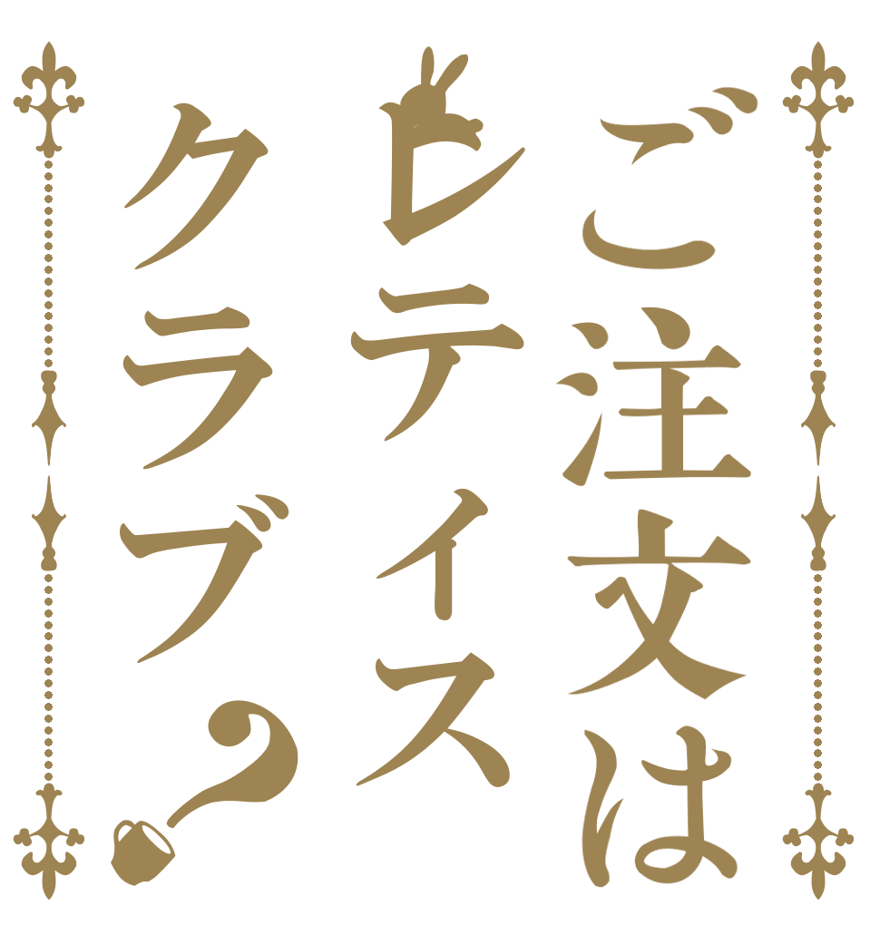 ご注文はレティスクラブ？   