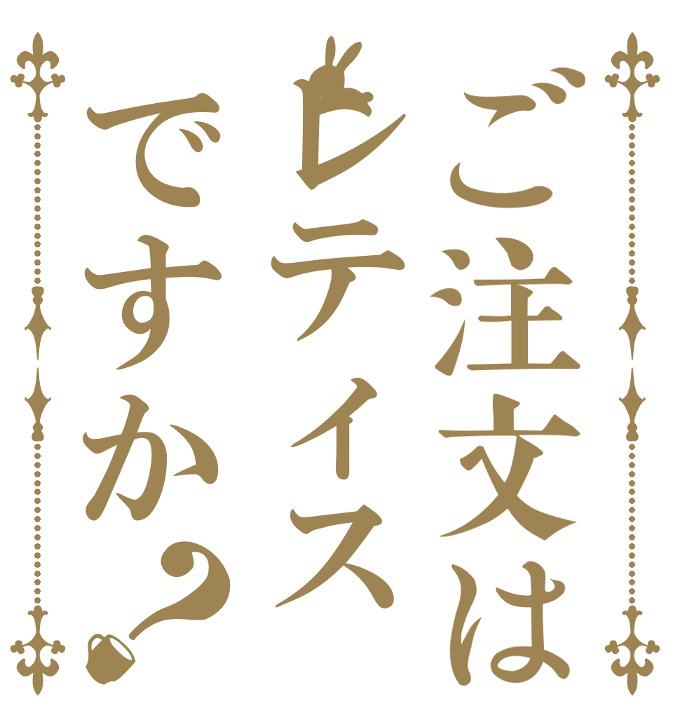 ご注文はレティスですか？   