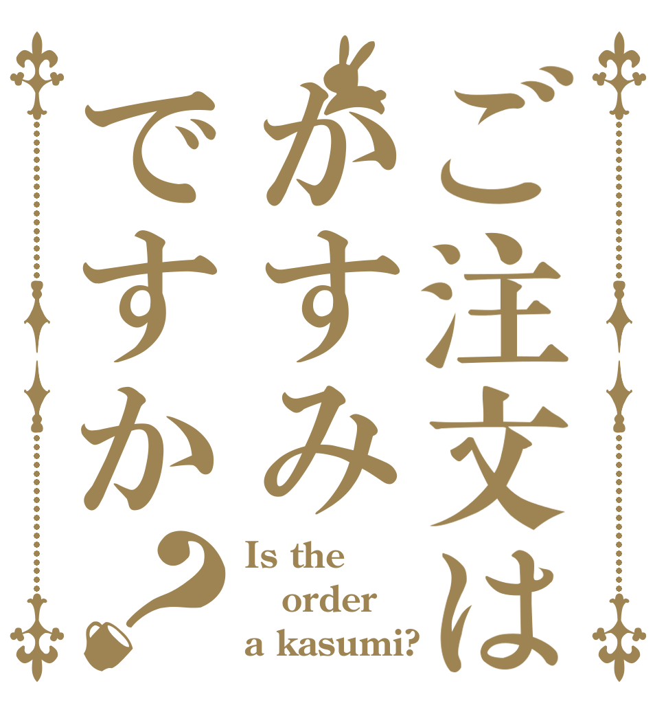 ご注文はかすみですか？ Is the order a kasumi?