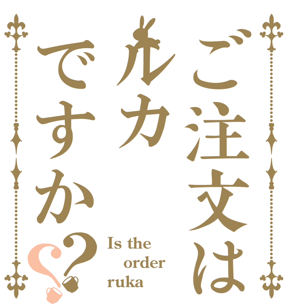 ご注文はルカですか？？ Is the order ruka