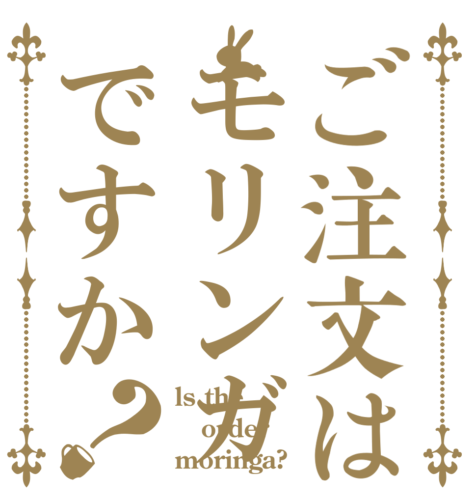ご注文はモリンガですか？ ls the order moringa?