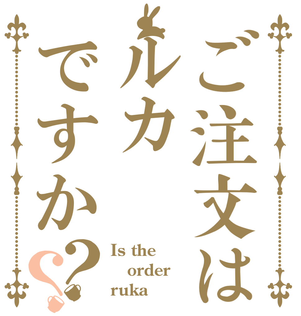 ご注文はルカですか？？ Is the order ruka？