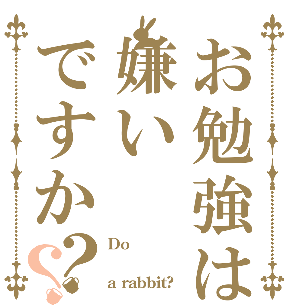 お勉強は嫌いですか？？ Do  a rabbit?
